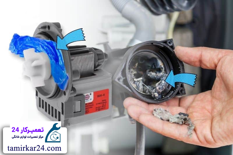 تعمیر و سرویس پمپ تخلیه لباسشویی پاکشوما 